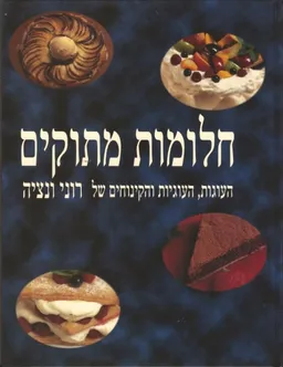 חלומות מתוקים