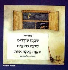 עטיפת שבעה שודדים שבעה פהוקים וזקנה קטנה אחת