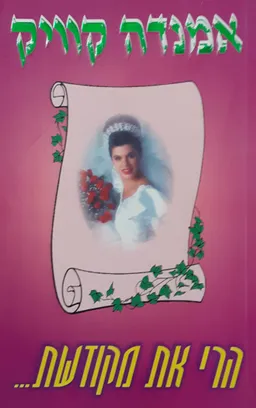 הרי את מקודשת