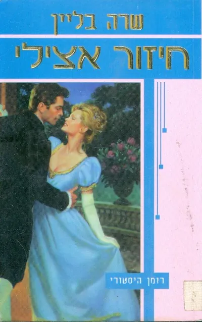 חיזור אצילי