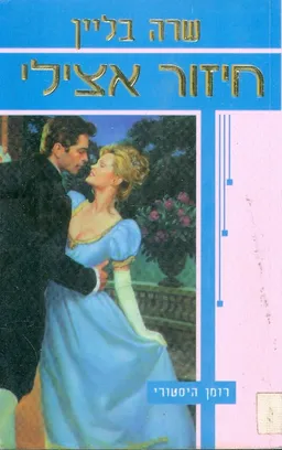 עטיפת הספר חיזור אצילי מאת שרה בליין