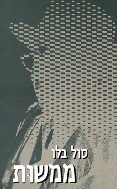 ממשות