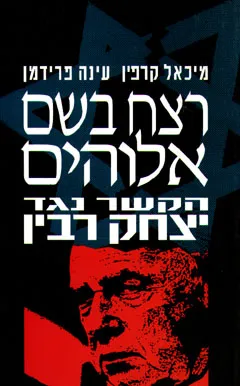 רצח בשם אלוהים
