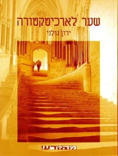 שער לארכיטקטורה