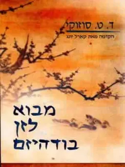 מבוא לזן בודהיזם