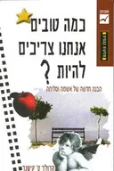 כמה טובים אנחנו צריכים להיות?