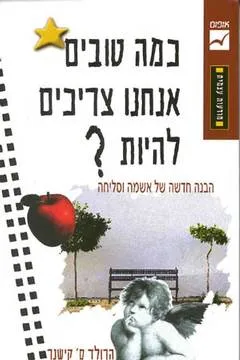 כמה טובים אנחנו צריכים להיות?