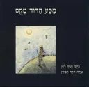 מסע הדוד מקס