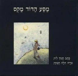 עטיפת מסע הדוד מקס