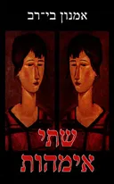 שתי אימהות