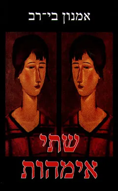 שתי אימהות