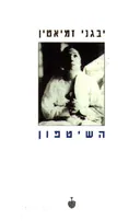 השיטפון