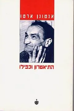 התיאטרון וכפילו