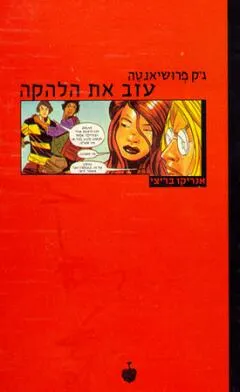 ג'ק פרושיאנטה עזב את הלהקה : סיפור אהבה מפואר וגם סיפור של רוק מקומי