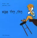 הלו, הלו, אבא!  [אותיות גדולות]