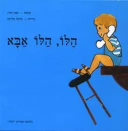 הלו, הלו, אבא!  [אותיות גדולות]