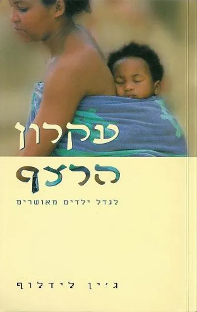 עקרון הרצף : לגדל ילדים מאושרים