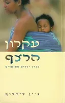 עקרון (עיקרון) הרצף
