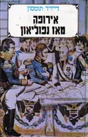 אירופה מאז נפוליאון / כרכים א - ב.