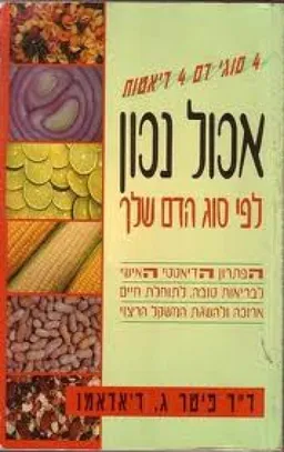 אכול נכון לפי סוג הדם שלך