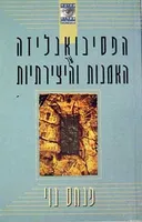 הפסיכואנליזה של האמנות והיצירתיות