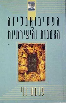 הפסיכואנליזה של האמנות והיצירתיות