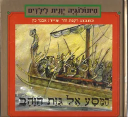 עטיפת המסע אל גיזת הזהב
