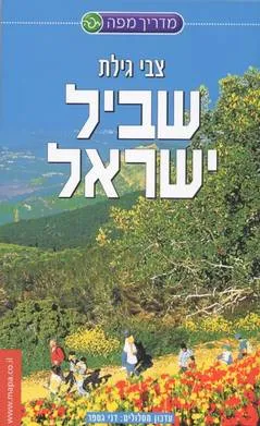מדריך מפה לשביל ישראל 2002