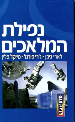 עטיפת נפילת המלאכים