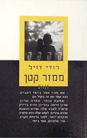 ממזר קטן