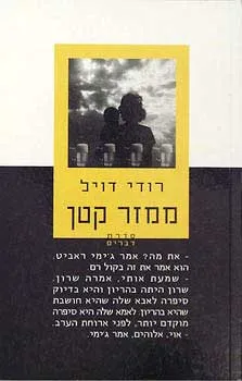 ממזר קטן