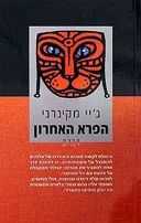 הפרא האחרון