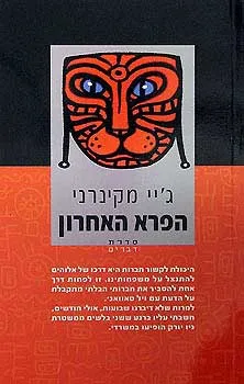 הפרא האחרון