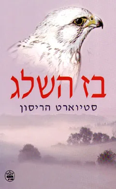 עטיפת הספר בז השלג מאת סטיוארט הריסון