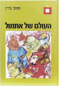 העולם של אתמול : זכרונות של בן-אירופה