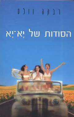 הסודות של יא-יא