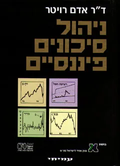 ניהול סיכונים פיננסיים