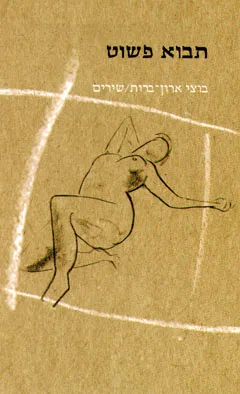 תבוא פשוט