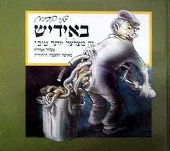 עטיפת הספר באידיש זה מצלצל יותר טוב מאת דני קרמן