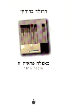 באפלה פראית זו : סיפור מותי