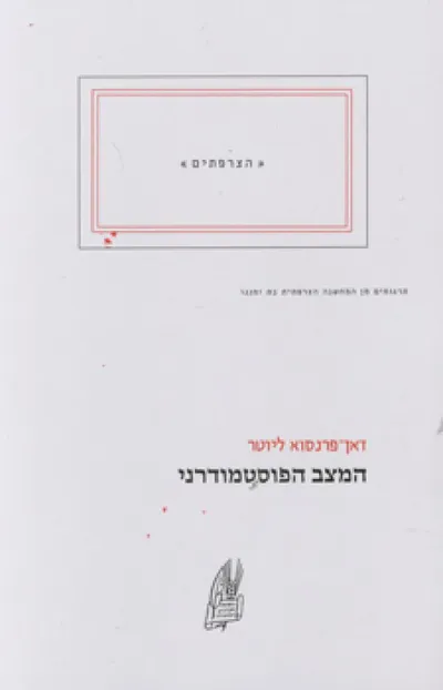 המצב הפוסטמודרני