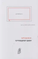 המצב הפוסטמודרני (הוצאה מחודשת)