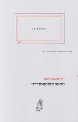 עטיפת המצב הפוסטמודרני (הוצאה מחודשת)