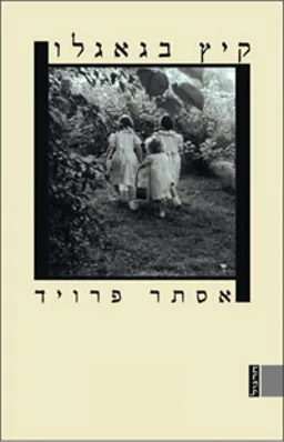 קיץ בגאגלו
