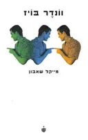 וונדר בויז