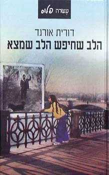 עטיפת הלב שחיפש הלב שמצא