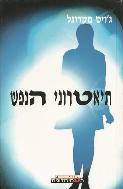 תיאטרוני הנפש : אמת ואשליה על הבמה הפסיכואנליטית