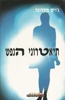 תיאטרוני הנפש