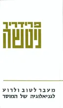 מעבר לטוב ולרוע, לגניאולוגיה של המוסר