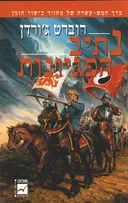 נתיב הפגיונות